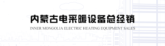 內蒙古電地暖告訴您風幕機選購指南