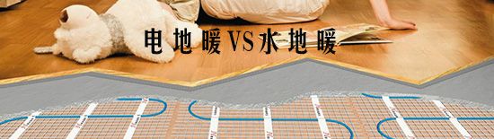 電地暖和水地暖的區(qū)別在哪里？那種比較好